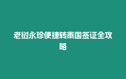 老撾永珍便捷轉泰國簽證全攻略