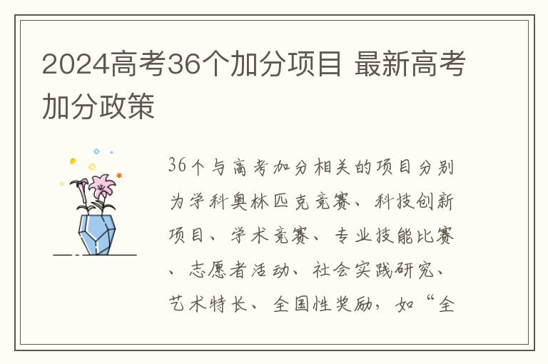 2024高考36個加分項目 最新高考加分政策