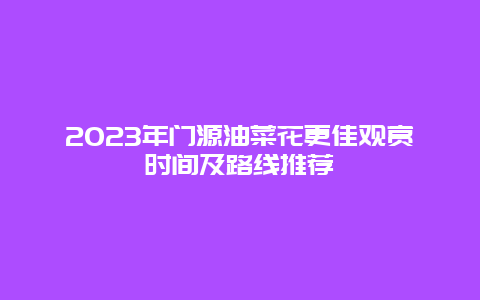 2025年門源油菜花更佳觀賞時間及路線推薦