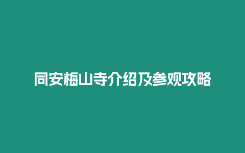 同安梅山寺介紹及參觀攻略