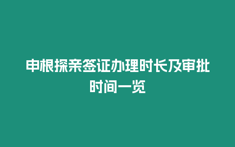 申根探親簽證辦理時(shí)長(zhǎng)及審批時(shí)間一覽