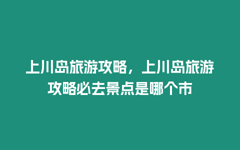 上川島旅游攻略，上川島旅游攻略必去景點是哪個市