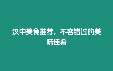 漢中美食推薦，不容錯(cuò)過(guò)的美味佳肴