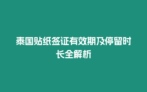 泰國貼紙簽證有效期及停留時長全解析