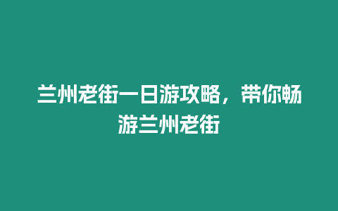 蘭州老街一日游攻略，帶你暢游蘭州老街