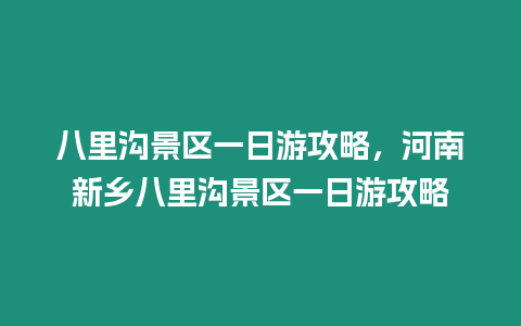 八里溝景區一日游攻略，河南新鄉八里溝景區一日游攻略