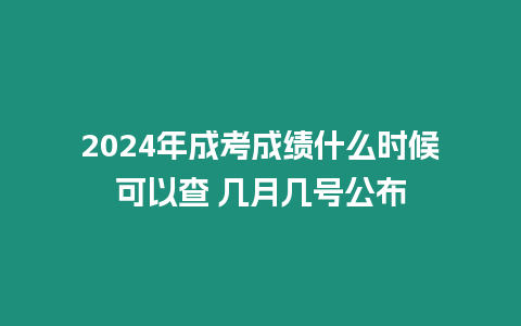 2024年成考成績什么時候可以查 幾月幾號公布