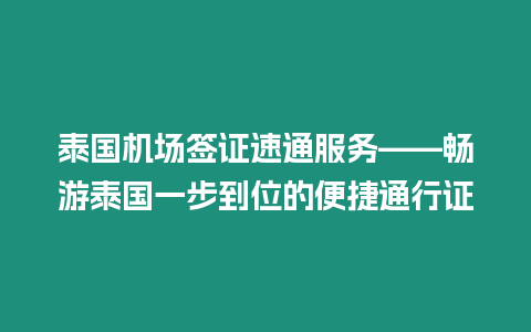 泰國機場簽證速通服務——暢游泰國一步到位的便捷通行證