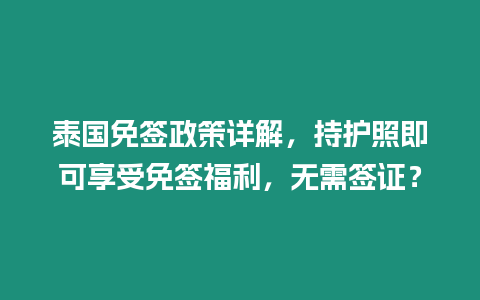 泰國免簽政策詳解，持護照即可享受免簽福利，無需簽證？