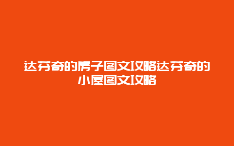 達芬奇的房子圖文攻略達芬奇的小屋圖文攻略