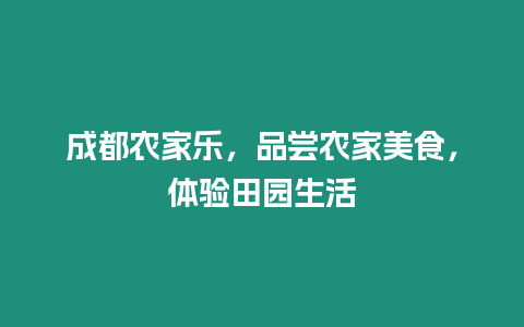 成都農(nóng)家樂，品嘗農(nóng)家美食，體驗田園生活