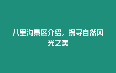 八里溝景區介紹，探尋自然風光之美