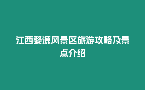 江西婺源風景區旅游攻略及景點介紹