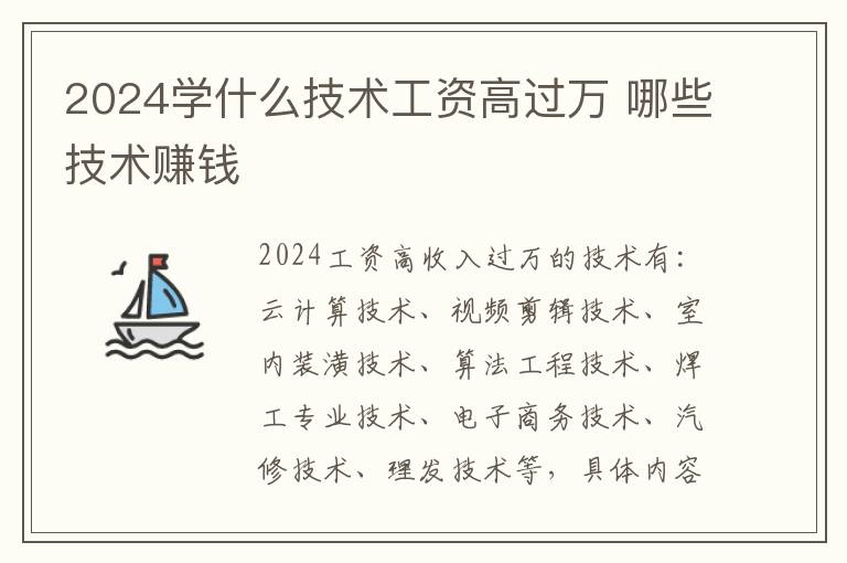 2024學什么技術工資高過萬 哪些技術賺錢