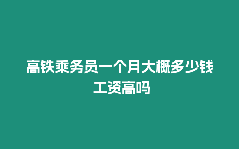 高鐵乘務(wù)員一個(gè)月大概多少錢 工資高嗎