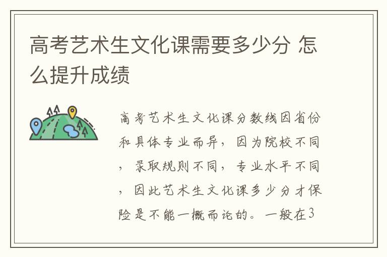 高考藝術(shù)生文化課需要多少分 怎么提升成績