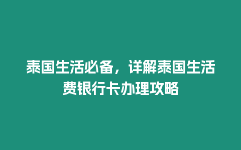 泰國生活必備，詳解泰國生活費銀行卡辦理攻略