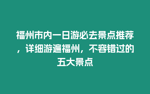 福州市內一日游必去景點推薦，詳細游遍福州，不容錯過的五大景點