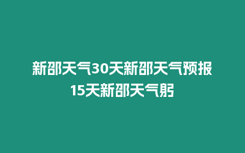 新邵天氣30天新邵天氣預報15天新邵天氣躬