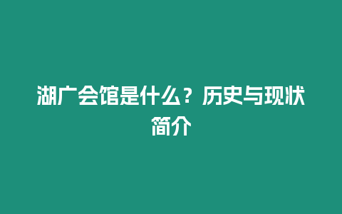 湖廣會(huì)館是什么？歷史與現(xiàn)狀簡介