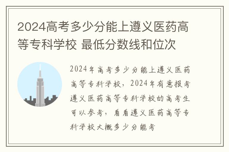 2025高考多少分能上遵義醫(yī)藥高等專科學(xué)校 最低分?jǐn)?shù)線和位次