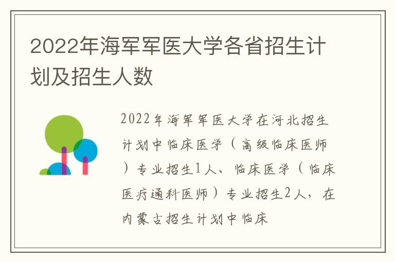 2022年海軍軍醫大學各省招生計劃及招生人數