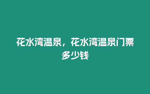 花水灣溫泉，花水灣溫泉門票多少錢