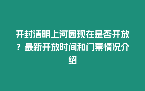 開封清明上河園現在是否開放？最新開放時間和門票情況介紹