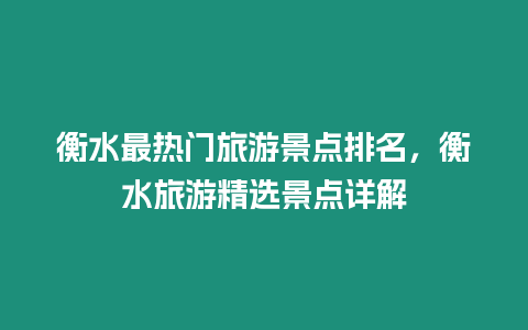 衡水最熱門旅游景點(diǎn)排名，衡水旅游精選景點(diǎn)詳解