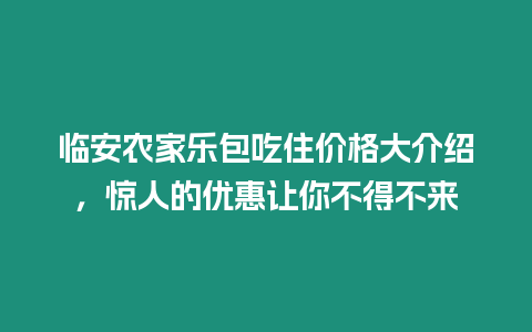 臨安農(nóng)家樂(lè)包吃住價(jià)格大介紹，驚人的優(yōu)惠讓你不得不來(lái)