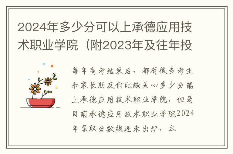 2024年多少分可以上承德應用技術職業學院（附2024年及往年投檔線參考）