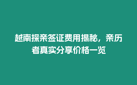 越南探親簽證費用揭秘，親歷者真實分享價格一覽