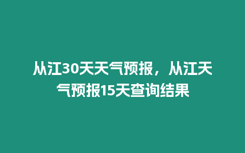 從江30天天氣預(yù)報(bào)，從江天氣預(yù)報(bào)15天查詢結(jié)果