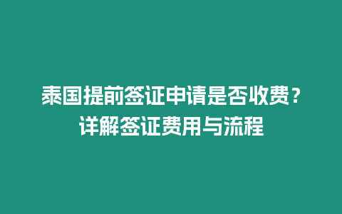 泰國提前簽證申請是否收費？詳解簽證費用與流程