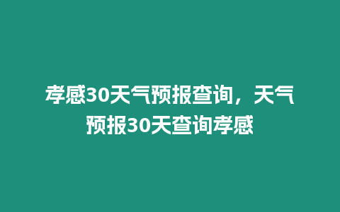 孝感30天氣預報查詢，天氣預報30天查詢孝感