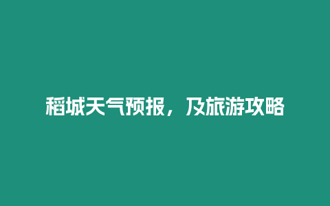 稻城天氣預報，及旅游攻略