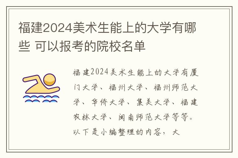 福建2025美術(shù)生能上的大學(xué)有哪些 可以報考的院校名單