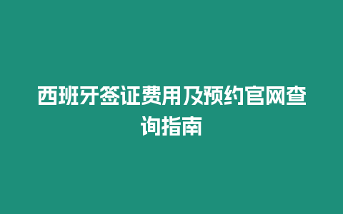 西班牙簽證費用及預約官網查詢指南