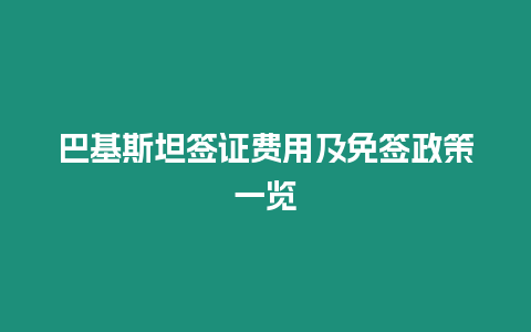 巴基斯坦簽證費用及免簽政策一覽