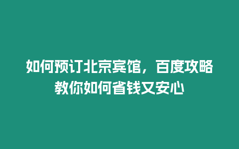 如何預(yù)訂北京賓館，百度攻略教你如何省錢又安心