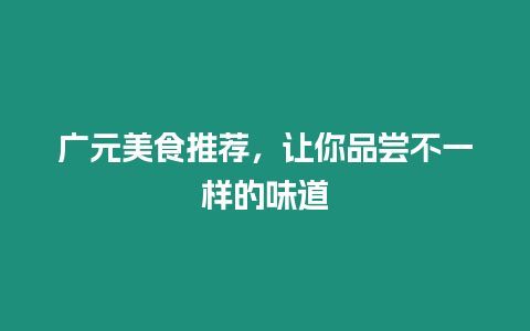 廣元美食推薦，讓你品嘗不一樣的味道