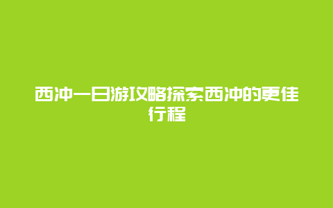 西沖一日游攻略探索西沖的更佳行程