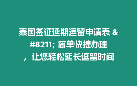 泰國簽證延期逗留申請表 - 簡單快捷辦理，讓您輕松延長逗留時間