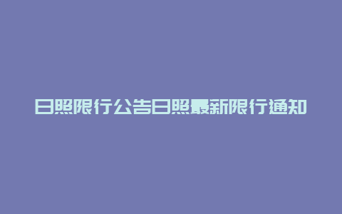 日照限行公告日照最新限行通知