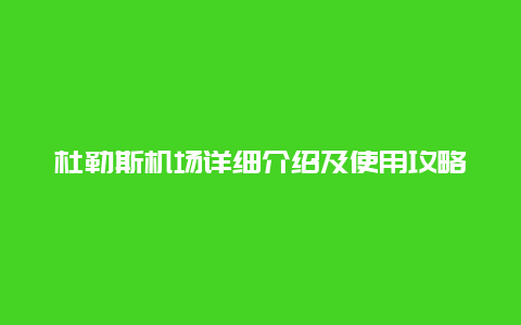 杜勒斯機場詳細介紹及使用攻略