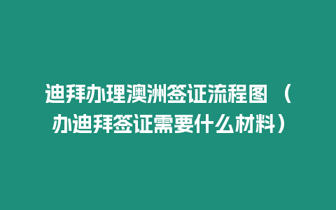 迪拜辦理澳洲簽證流程圖 （辦迪拜簽證需要什么材料）