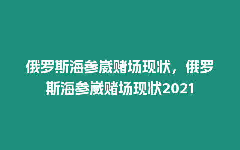 俄羅斯海參崴賭場現狀，俄羅斯海參崴賭場現狀2021