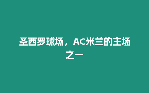 圣西羅球場，AC米蘭的主場之一