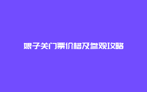 娘子關門票價格及參觀攻略