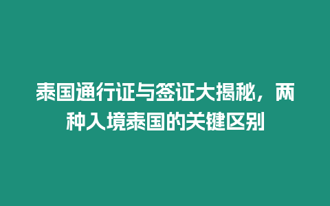 泰國通行證與簽證大揭秘，兩種入境泰國的關鍵區別